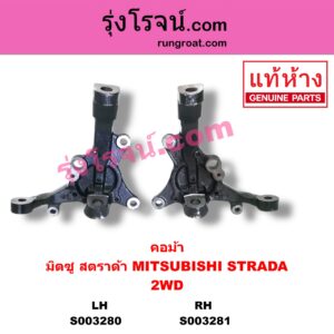 S003281 คอม้า MITSUBISHI มิตซู STRADA สตราด้า สตาด้า 1997 99 01 05 2WD RH