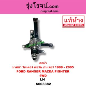 S003382 คอม้า FORD ฟอร์ด RANGER เรนเจอร์ 1999 2003 รุ่นแรก WL 12 วาล์ว MAZDA มาสด้า FIGHTER ไฟเตอร์ 97 99 02 4WD LH