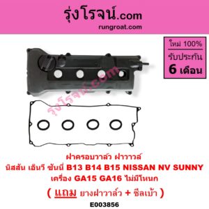 E003856 ฝาครอบวาล์ว ฝาวาวล์ NISSAN นิสสัน NV เอ็นวี กะบะ แวน SUNNY ซันนี่ B13 SUNNY ซันนี่ B14 B15 เครื่อง GA15 GA16 ไม่มีโหนก