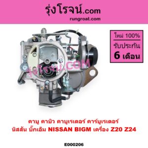 E000206 คาบู คาบิว คาบูเรเตอร์ คาร์บูเรเตอร์ NISSAN นิสสัน BIG-M บิ๊กเอ็ม TD BDI 925 993 เครื่อง Z20 Z24