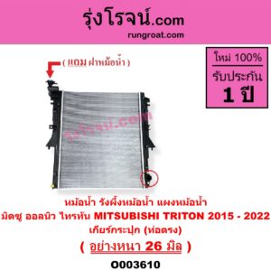 O003610 หม้อน้ำ รังผึ้งหม้อน้ำ แผงหม้อน้ำ MITSUBISHI มิตซู TRITON ออลนิว ไทรทัน ไตตั้น 2015 - 2022 รุ่น 2 เฉพาะเกียร์กระปุก ท่อตรง อย่างหนา 26 มิล