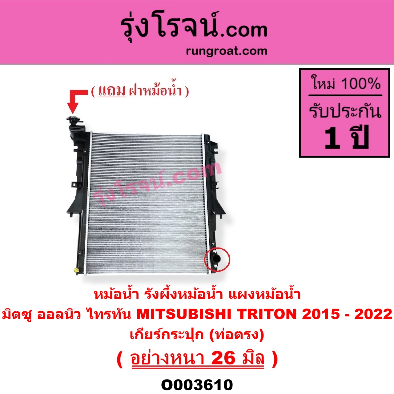 O003610 หม้อน้ำ รังผึ้งหม้อน้ำ แผงหม้อน้ำ MITSUBISHI มิตซู TRITON ออลนิว ไทรทัน ไตตั้น 2015 - 2022 รุ่น 2 เฉพาะเกียร์กระปุก ท่อตรง อย่างหนา 26 มิล