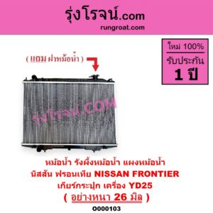 O000103 หม้อน้ำ รังผึ้งหม้อน้ำ แผงหม้อน้ำ NISSAN นิสสัน FRONTIER ฟรอนเทีย 1998 - 2006 เฉพาะเกียร์กระปุก เครื่อง YD25 อย่างหนา 26 มิล