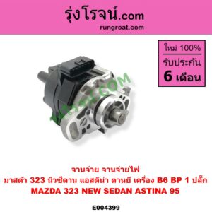 E004399 จานจ่าย ทั้งลูก MAZDA มาสด้า 323 95 97 นิวซีดาน 323 ASTINA แอสติน่า 95 ตาหยี เครื่อง B6 BP 1 ปลั๊ก