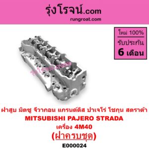 E000024 ฝาสูบ MITSUBISHI มิตซู G-WAGON จีวากอน แกรนด์ดิส PAJERO ปาเจโร่ โชกุน ตากลม ตาเหลี่ยม STRADA สตราด้า สตาด้า 1997 - 2005 เครื่อง 4M40 ครบชุด
