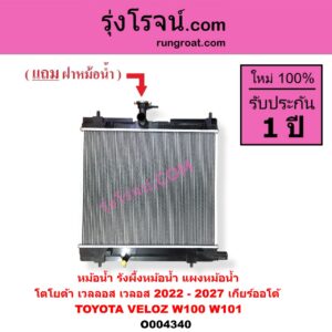 O004340 หม้อน้ำ รังผึ้งหม้อน้ำ แผงหม้อน้ำ TOYOTA โตโยต้า VELOZ เวลลอส เวลอส 2022 - 2027 W100 W101 เกียร์ออโต้