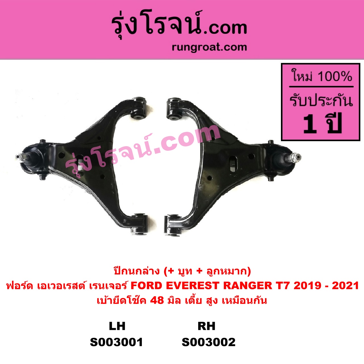 S003002 ปีกนกล่าง + บูท + ลูกหมาก FORD ฟอร์ด EVEREST เอเวอเรสต์ 2015 T6 T7 รุ่น 3 RANGER เรนเจอร์ T6 T7 2012 2015 2017 2020 ไวล์ดแทรค แร็ปเตอร์ WILD TRAK RAPTER โฉม T7 2019 - 2021 เบ้ายึดโช๊ค 48 มิล เตี้ย สูง เหมือนกัน RH