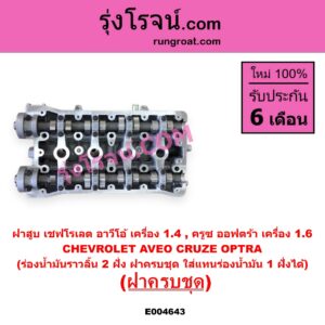 E004643 ฝาสูบ CHEVROLET เชฟโรเลต AVEO อาวีโอ อาวีโอ้ 2002 CRUZE ครูซ 2009 - 2015 OPTRA ออพตร้า ออฟตร้า ออฟต้า 2003 - 2013 เครื่อง 1400 1600 ร่องน้ำมันราวลิ้น 2 ฝั่ง ครบชุด ใส่แทนร่องน้ำมัน 1 ฝั่งได้