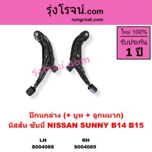 S004088 ปีกนกล่าง + บูท + ลูกหมาก NISSAN นิสสัน SUNNY ซันนี่ B14 B15 LH