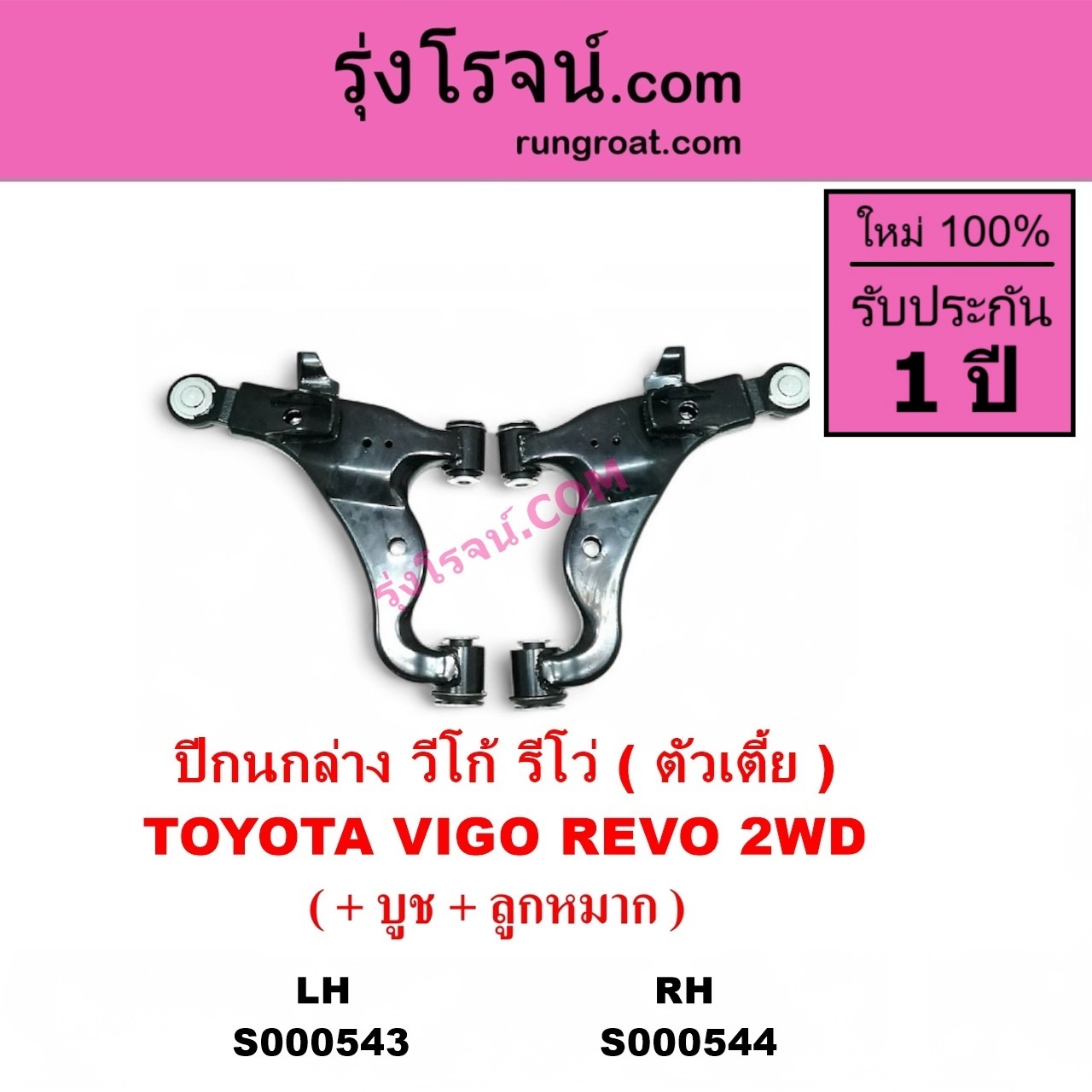 S000544 ปีกนกล่าง + บูท + ลูกหมาก TOYOTA โตโยต้า INNOVA อินโนวา 2004 - 2015 REVO รีโว รีโว่ 2015 - 2023 โฉมแรก ROCCO VIGO วีโก้ 2004 - 2015 ตัวเตี้ย RH