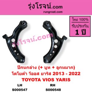 S000548 ปีกนกล่าง + บูท + ลูกหมาก TOYOTA โตโยต้า VIOS วีออส 2013 - 2021 รุ่น 3 YARIS ยาริส 2013 - 2022 ATIV รุ่น 2 XP150 RH