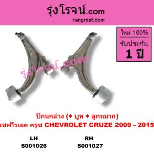 S001026 ปีกนกล่าง + บูท + ลูกหมาก CHEVROLET เชฟโรเลต CRUZE ครูซ 2009 - 2015 LH