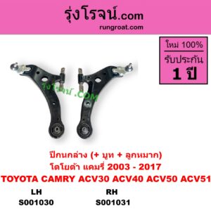 S001030 ปีกนกล่าง + บูท + ลูกหมาก TOYOTA โตโยต้า CAMRY คัมรี่ แคมรี่ 2003 - 2006 ผู้นำ ท้ายหงส์ ACV30 CAMRY คัมรี่ แคมรี่ 2007 - 2011 ไฮบริด ACV40 CAMRY คัมรี่ แคมรี่ 2012 - 2017 ACV50 ACV51 LH
