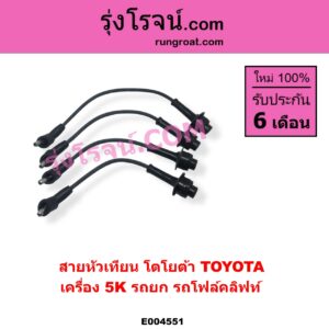 E004551 สายหัวเทียน TOYOTA โตโยต้า TOYOTA รุ่นอื่นๆ เครื่อง 5K รถยก รถโฟล์คลิฟท์