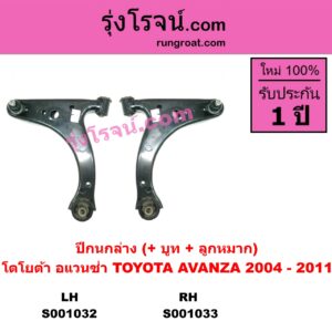S001033 ปีกนกล่าง + บูท + ลูกหมาก TOYOTA โตโยต้า AVANZA อแวนซ่า 2004 - 2011 รุ่นแรก RH