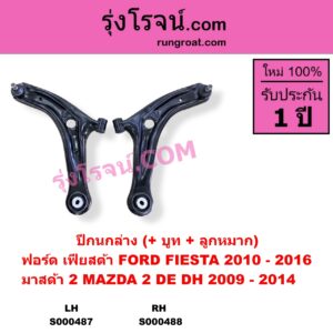 S000487 ปีกนกล่าง + บูท + ลูกหมาก FORD ฟอร์ด FIESTA เฟียสต้า 2010 - 2016 4ประตู 5ประตู MAZDA มาสด้า MAZDA 2 มาสด้า 2 2009 - 2014 DE DH รุ่นแรก LH