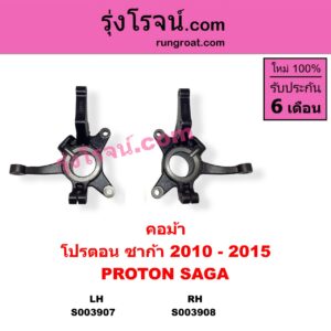 S003908 คอม้า PROTON โปรตอน SAGA ซาก้า 2010 - 2015 RH