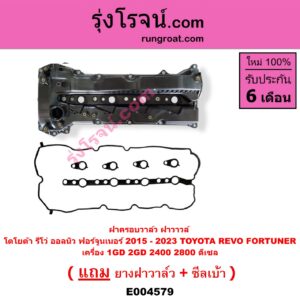 E004579 ฝาครอบวาล์ว ฝาวาวล์ TOYOTA โตโยต้า FORTUNER ออลนิว ฟอร์จูนเนอร์ 2015 - 2023 AN150 AN160 รุ่น 2 REVO รีโว รีโว่ 2015 - 2023 โฉมแรก ROCCO เครื่อง 1GD 2GD 2400 2800 ดีเซล