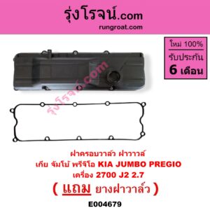 E004679 ฝาครอบวาล์ว ฝาวาวล์ KIA เกีย JUMBO จัมโบ้ PREGIO พรีจิโอ เครื่อง 2700 J2 2.7