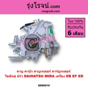 E000210 คาบู คาบิว คาบูเรเตอร์ คาร์บูเรเตอร์ DAIHATSU ไดฮัทสุ MIRA มิร่า เครื่อง EB EF ED
