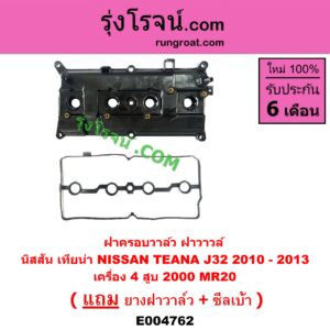 E004762 ฝาครอบวาล์ว ฝาวาวล์ NISSAN นิสสัน TEANA เทียน่า J32 2010 - 2013 เครื่อง 4 สูบ 2000 MR20 + พร้อมยาง