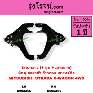 S002366 ปีกนกล่าง + บูท + ลูกหมาก MITSUBISHI มิตซู G-WAGON จีวากอน แกรนด์ดิส STRADA สตราด้า 97 99 01 05 4WD RH