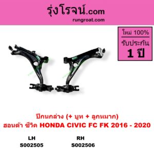 S002505 ปีกนกล่าง + บูท + ลูกหมาก HONDA ฮอนด้า CIVIC ซีวิค 16 FC LH