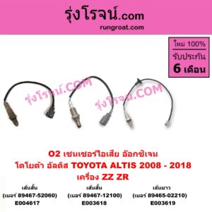 E003618 เซนเซอร์ไอเสีย อ๊อกซิเจน TOYOTA โตโยต้า ALTIS อัลติส 2008 - 2013 รุ่น 2 ดูโอ้ DUAL VVTI ALTIS อัลติส 2014 - 2018 รุ่น 3 เครื่อง ZZ ZR เส้นสั้น เบอร์ 89467-12100