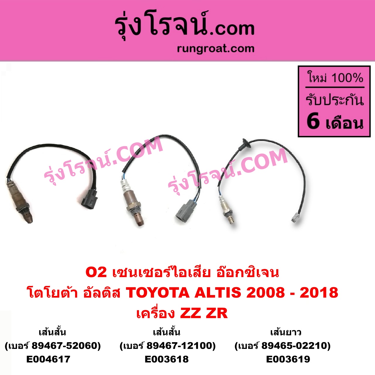E003618 เซนเซอร์ไอเสีย อ๊อกซิเจน TOYOTA โตโยต้า ALTIS อัลติส 2008 - 2013 รุ่น 2 ดูโอ้ DUAL VVTI ALTIS อัลติส 2014 - 2018 รุ่น 3 เครื่อง ZZ ZR เส้นสั้น เบอร์ 89467-12100