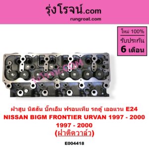 E004418 ฝาสูบ NISSAN นิสสัน BIG-M บิ๊กเอ็ม TD BDI 925 993 FRONTIER ฟรอนเทีย 1998 - 2006 TERRANO เทอราโน่ URVAN เออแวน E24 1997 - 2000 เครื่อง TD25 ฝาติดวาล์ว