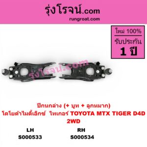 S000533 ปีกนกล่าง + บูท + ลูกหมาก TOYOTA โตโยต้า MTX ไมตี้เอ็กซ์ 1988 - 1996 TIGER TIGER D4D ไทเกอร์ ไทเกอร์ ดีโฟร์ดี 2WD LH