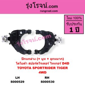 S000530 ปีกนกล่าง + บูท + ลูกหมาก TOYOTA โตโยต้า SPORTRIDER สปอร์ตไรเดอร์ TIGER TIGER D4D ไทเกอร์ ไทเกอร์ ดีโฟร์ดี 4WD RH