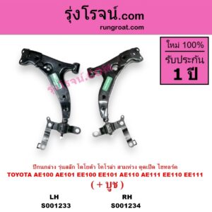 S001233 ปีกนกล่าง + บูท + ลูกหมาก TOYOTA โตโยต้า COROLLA โคโรล่า AE100 AE101 EE100 EE101 สามห่วง COROLLA โคโรล่า AE110 AE111 EE110 EE111 ตูดเป็ด ไฮทอร์ค รุ่นสลัก ไม่มีลูกหมาก LH