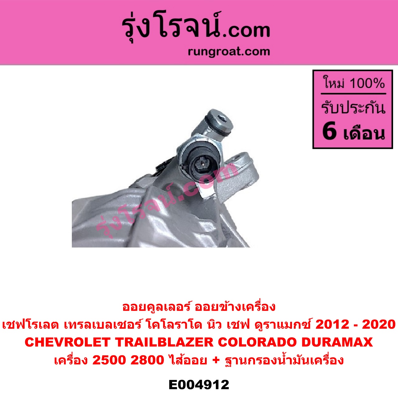 E004912 ออยคูลเลอร์ ออยข้างเครื่อง + ไส้ออยคูลเลอร์ ออยข้างเครื่อง CHEVROLET เชฟโรเลต COLORADO โคโลราโด 2012 - 2020 นิว เชฟ ดูราแมกซ์ Z71 DURAMAX TRAILBLAZER เทรลเบลเซอร์ 2013 - 2020 เครื่อง 2500 2800 DURAMAX + ฐานกรองน้ำมันเครื่อง