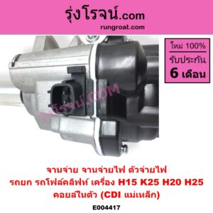 E004417 จานจ่าย ทั้งลูก ทั่วไป ใส่ได้หลายรุ่น ทั่วไป ใส่ได้หลายรุ่น NISSAN นิสสัน NISSAN รุ่นอื่นๆ เครื่อง H15 K25 H20 H25 คอยล์ในตัว CDI แม่เหล็ก ใส่รถยก รถโฟล์คลิฟท์