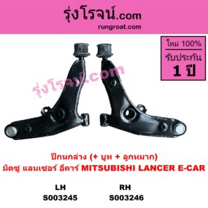 S003245 ปีกนกล่าง + บูท + ลูกหมาก MITSUBISHI มิตซู LANCER E-CAR แลนเซอร์ อีคาร์ 92 94 LH