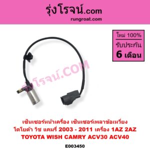 E003450 เซ็นเซอร์หน้าเครื่อง เซ็นเซอร์เพลาข้อเหวี่ยง เซ็นเซอร์เพลาลูกเบี้ยว TOYOTA โตโยต้า ALPHARD VELLFIRE อัลพาร์ด เวลไฟร์ 2002 - 2007 AH10 รุ่นแรก CAMRY คัมรี่ แคมรี่ 2003 - 2006 ผู้นำ ท้ายหงส์ ACV30 CAMRY คัมรี่ แคมรี่ 2007 - 2011 ไฮบริด ACV40  HARRIER แฮริเออร์ MCU10 15 รุ่นแรก WISH วิช 2003 - 2010 เครื่อง 1AZ 2AZ ข้อเหวี่ยง