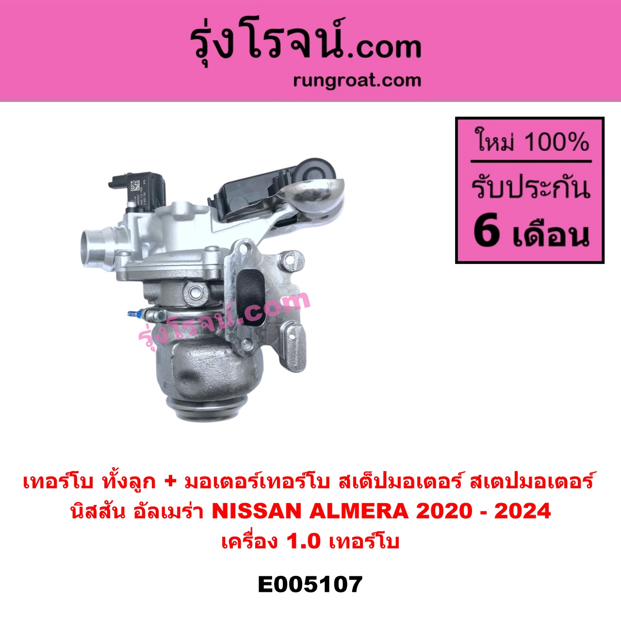 E005107 เทอร์โบ ทั้งลูก + มอเตอร์เทอร์โบ สเต็ปมอเตอร์ สเตปมอเตอร์ NISSAN นิสสัน ALMERA อัลเมร่า N18 2020 - 2024 เครื่อง 1.0 เทอร์โบ เครื่อง 1.0 เทอร์โบ