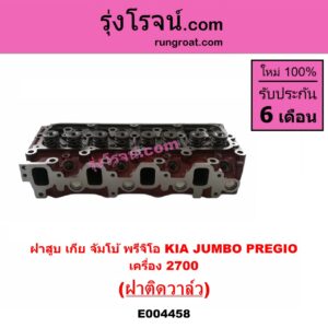 E004458 ฝาสูบ KIA เกีย JUMBO จัมโบ้ KIA เกีย PREGIO พรีจิโอ เครื่อง 2700 ฝาติดวาล์ว