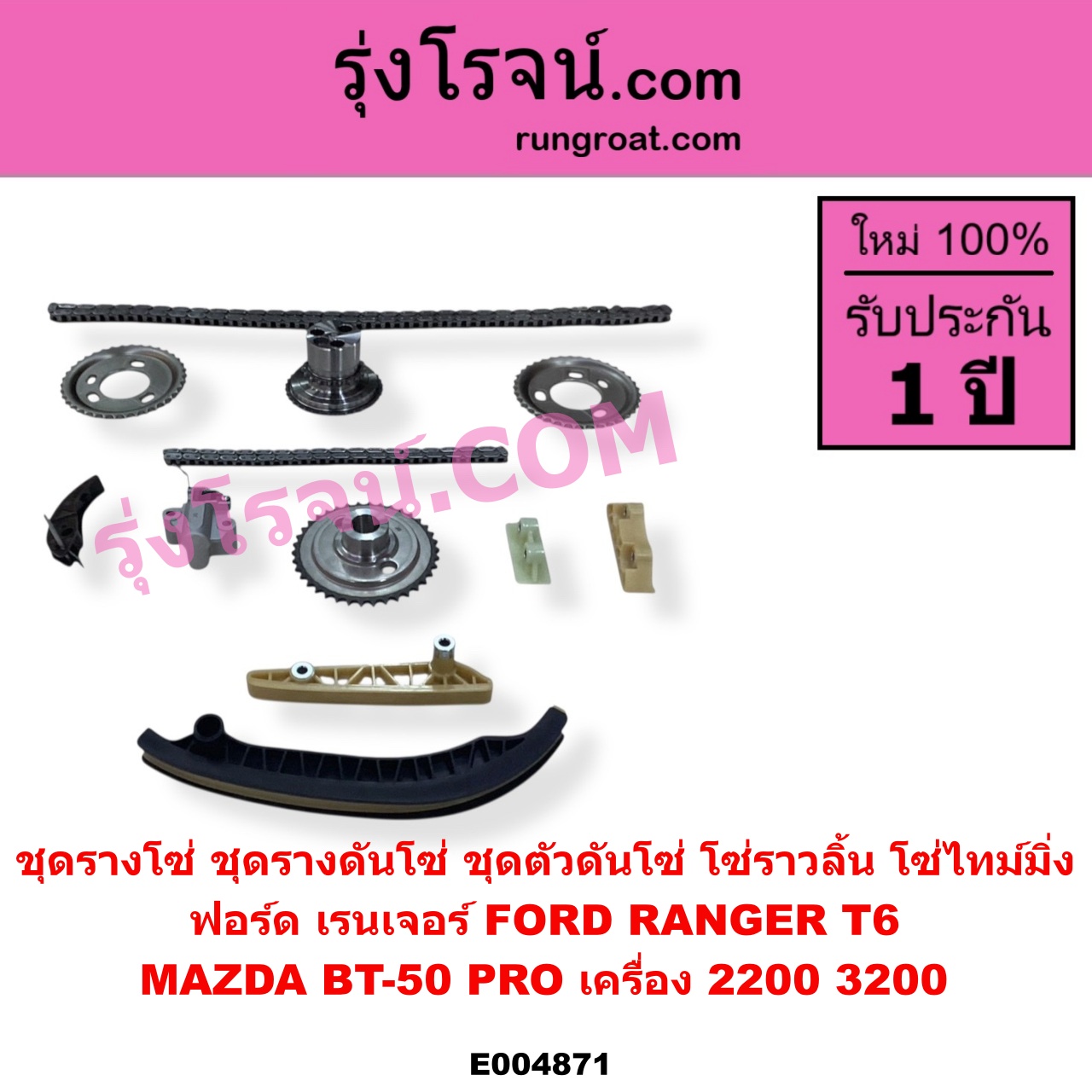 E004871 ชุดรางโซ่ ชุดรางดันโซ่ ชุดตัวดันโซ่ โซ่ราวลิ้น โซ่ไทม์มิ่ง FORD ฟอร์ด EVEREST เอเวอเรสต์ 2015 - 2021 T6 T7 รุ่น 3 RANGER เรนเจอร์ T6 T7 2012 - 2021ไวล์ดแทรค แร็ปเตอร์ WILD TRAK RAPTOR MAZDA มาสด้า BT 50 PRO บีที 50 โปร 2012 - 2020 เครื่อง 2200 3200 เหมือนกัน