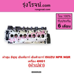 E000920 ฝาสูบ ISUZU อีซูซุ NPR NQR เอ็นพีอาร์ เอ็นคิวอาร์
เครื่อง 4HG1 ฝาเปล่า
