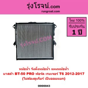 O000043 หม้อน้ำ รังผึ้งหม้อน้ำ แผงหม้อน้ำ FORD ฟอร์ด RANGER เรนเจอร์ T6 T7 2012 - 2021 ไวล์ดแทรค แร็ปเตอร์ WILD TRAK RAPTOR MAZDA มาสด้า BT 50 PRO บีที 50 โปร 2012 - 2020 โฉม T6 2012-2017 ไม่ต้องดูเกียร์ เป็นออยแยก