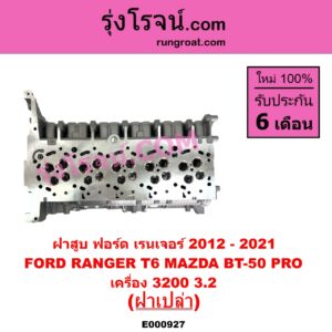 E000927 ฝาสูบ FORD ฟอร์ด EVEREST เอเวอเรสต์ 2015 - 2021 T6 T7 รุ่น 3 RANGER เรนเจอร์ T6 T7 2012 - 2021 ไวล์ดแทรค แร็ปเตอร์ WILD TRAK RAPTOR MAZDA มาสด้า BT-50 PRO บีที 50 โปร 2012 - 2020 เครื่อง 3200 5 สูบ ฝาเปล่า