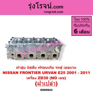 E000943 ฝาสูบ NISSAN นิสสัน FRONTIER ฟรอนเทีย 1998 - 2006 URVAN เออแวน E25 2001 - 2011 เครื่อง ZD30 ฝาเปล่า NO เลข