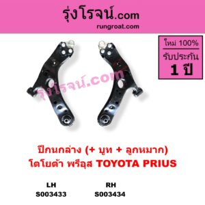 S003434 ปีกนกล่าง + บูท + ลูกหมาก TOYOTA โตโยต้า PRIUS พรีอุส 2009 - 2016 RH