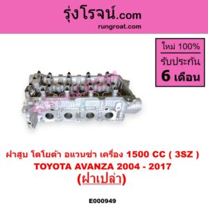 E000949 ฝาสูบ TOYOTA โตโยต้า AVANZA อแวนซ่า 2004 - 2011 รุ่นแรก AVANZA อแวนซ่า 2012 - 2017 รุ่น 2 เครื่อง 1500CC ฝาเปล่า