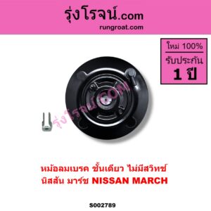 S002789 หม้อลมเบรค NISSAN นิสสัน MARCH มาร์ช 10 / 12 MARCH ไม่มีสวิทช์ ALMERA มี