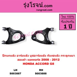 S003887	ปีกนกหลัง อาร์มหลัง บูชอาร์มหลัง กันเซหลัง กระดูกหมา	HONDA ฮอนด้า  ACCORD แอคคอร์ด 2008 - 2012 G8 หลัง LH