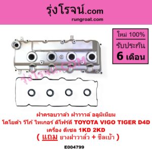 E004799 ฝาครอบวาล์ว ฝาวาวล์ TOYOTA โตโยต้า COMMUTER รถตู้ คอมมิวเตอร์ คอมมูเตอร์ 2005 - 2019 FORTUNER ฟอร์จูนเนอร์ 2005 - 2014 รุ่นแรก INNOVA อินโนวา 2004 - 2015 SPORTRIDER สปอร์ตไรเดอร์ TIGER TIGER D4D ไทเกอร์ ไทเกอร์ ดีโฟร์ดี VENTURY เวนจูรี่ VIGO วีโก้ 2004 - 2015 เครื่อง 1KD 2KD อลูมิเนียม
