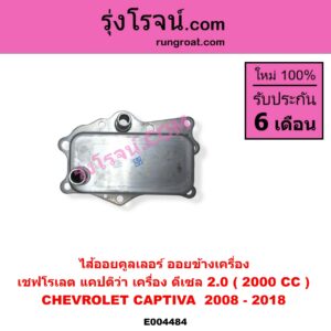 E004484 ไส้ออยคูลเลอร์ ออยข้างเครื่อง CHEVROLET เชฟโรเลต CAPTIVA แคปติว่า แคปติวา 2008 - 2018 C100 C140 เครื่อง ดีเซล 2.0 2000 CC